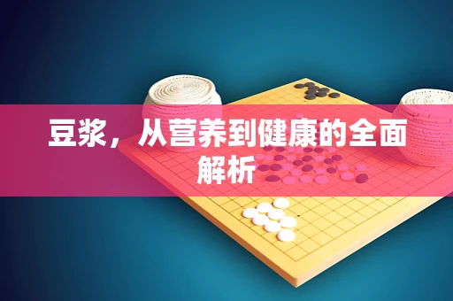 豆浆，从营养到健康的全面解析