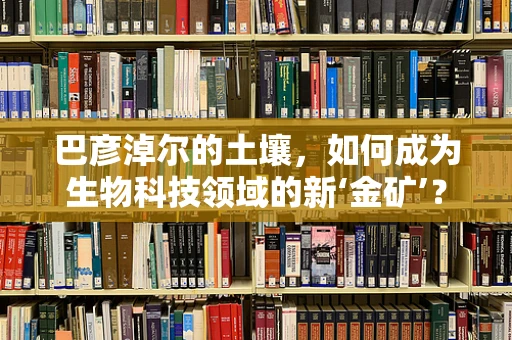 巴彦淖尔的土壤，如何成为生物科技领域的新‘金矿’？