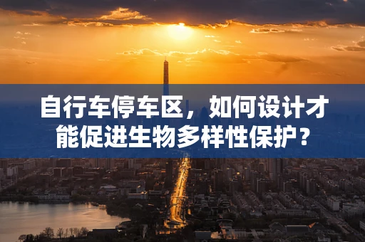 自行车停车区，如何设计才能促进生物多样性保护？