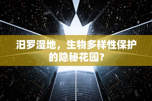 汨罗湿地，生物多样性保护的隐秘花园？