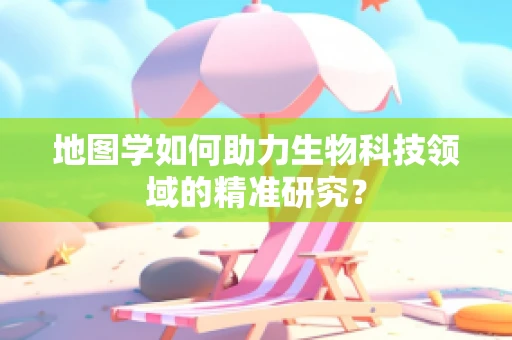 地图学如何助力生物科技领域的精准研究？