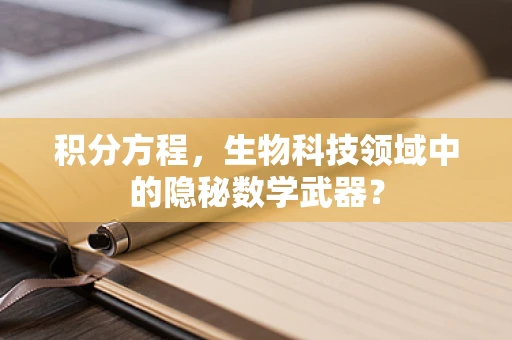 积分方程，生物科技领域中的隐秘数学武器？