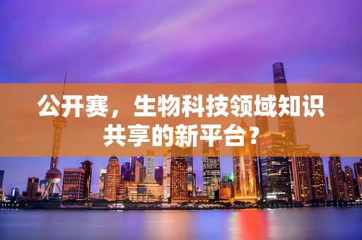 公开赛，生物科技领域知识共享的新平台？