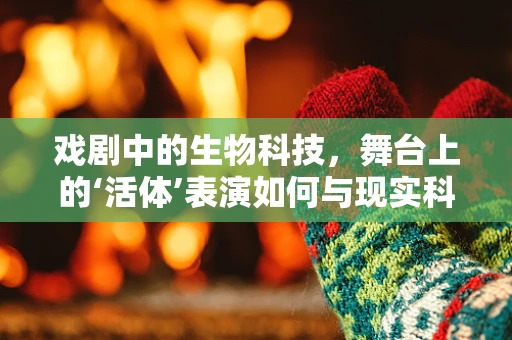 戏剧中的生物科技，舞台上的‘活体’表演如何与现实科学相融合？