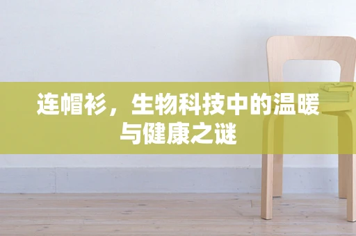 连帽衫，生物科技中的温暖与健康之谜