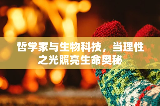 哲学家与生物科技，当理性之光照亮生命奥秘
