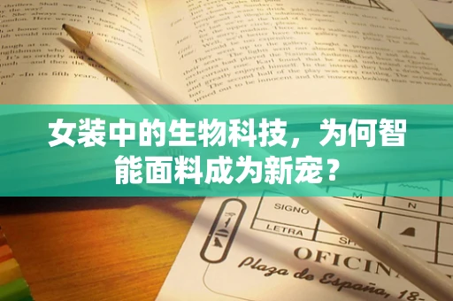 女装中的生物科技，为何智能面料成为新宠？