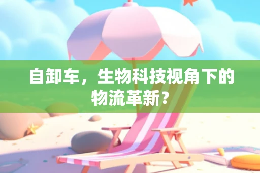 自卸车，生物科技视角下的物流革新？