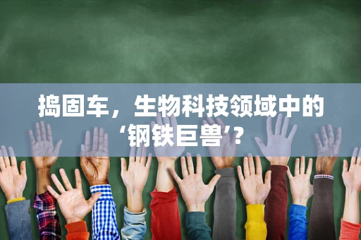 捣固车，生物科技领域中的‘钢铁巨兽’？