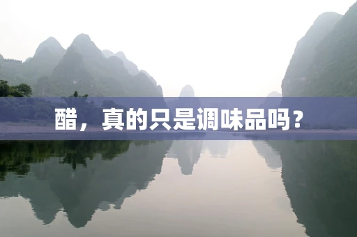 醋，真的只是调味品吗？