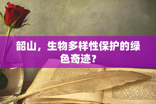 韶山，生物多样性保护的绿色奇迹？