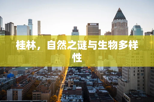 桂林，自然之谜与生物多样性