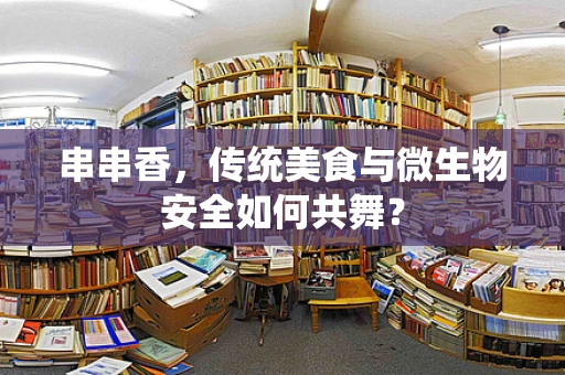 串串香，传统美食与微生物安全如何共舞？