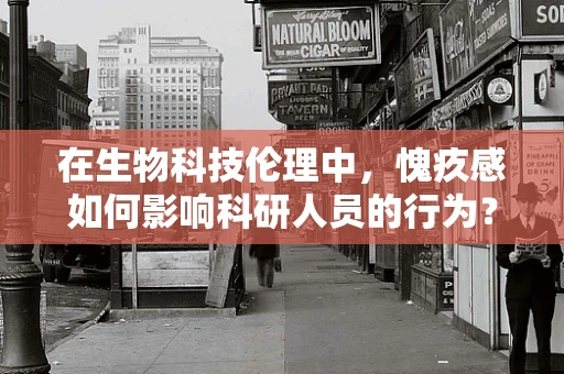 在生物科技伦理中，愧疚感如何影响科研人员的行为？