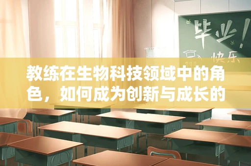教练在生物科技领域中的角色，如何成为创新与成长的催化剂？