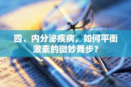 四、内分泌疾病，如何平衡激素的微妙舞步？