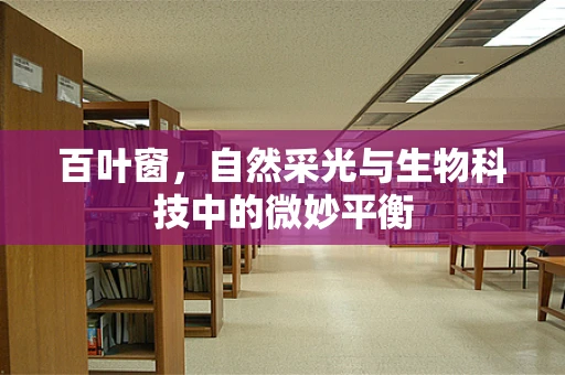 百叶窗，自然采光与生物科技中的微妙平衡
