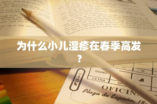 为什么小儿湿疹在春季高发？