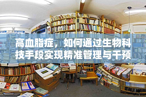 高血脂症，如何通过生物科技手段实现精准管理与干预？