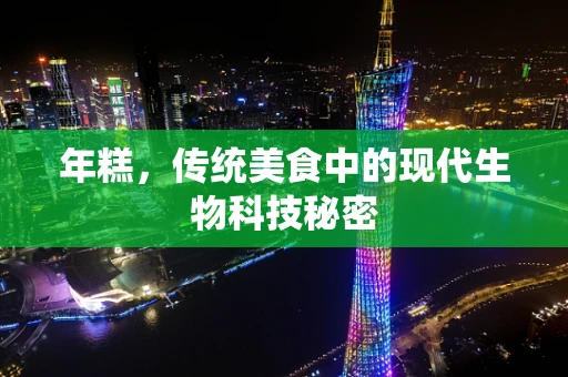 年糕，传统美食中的现代生物科技秘密
