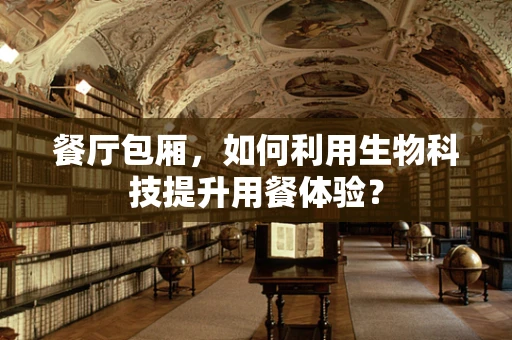 餐厅包厢，如何利用生物科技提升用餐体验？