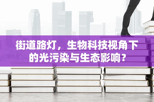 街道路灯，生物科技视角下的光污染与生态影响？