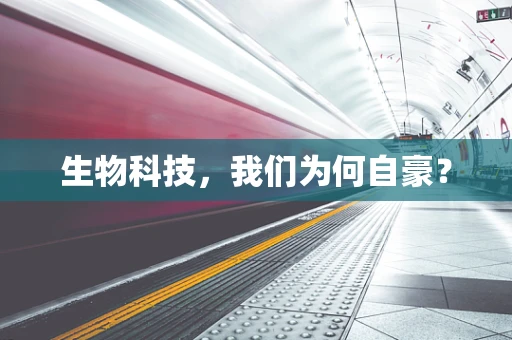 生物科技，我们为何自豪？