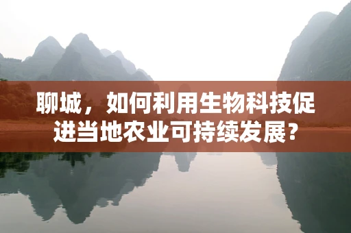 聊城，如何利用生物科技促进当地农业可持续发展？