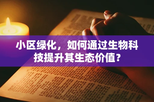 小区绿化，如何通过生物科技提升其生态价值？