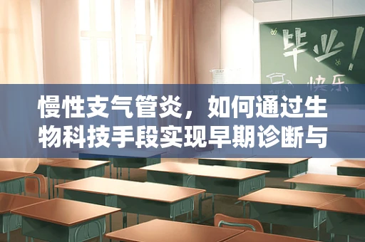 慢性支气管炎，如何通过生物科技手段实现早期诊断与干预？