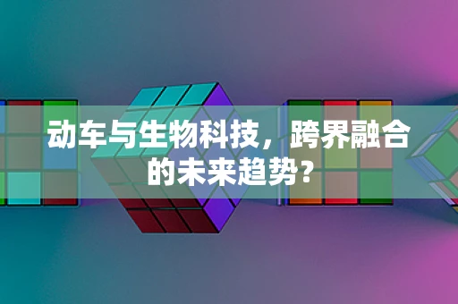 动车与生物科技，跨界融合的未来趋势？