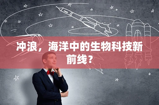 冲浪，海洋中的生物科技新前线？