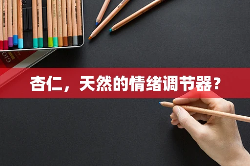 杏仁，天然的情绪调节器？