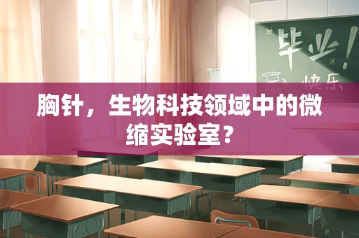 胸针，生物科技领域中的微缩实验室？