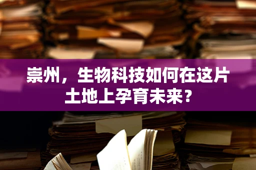 崇州，生物科技如何在这片土地上孕育未来？