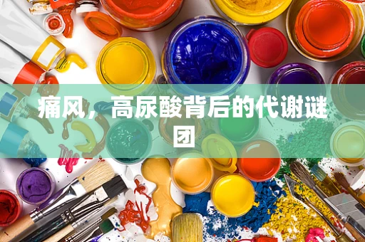 痛风，高尿酸背后的代谢谜团