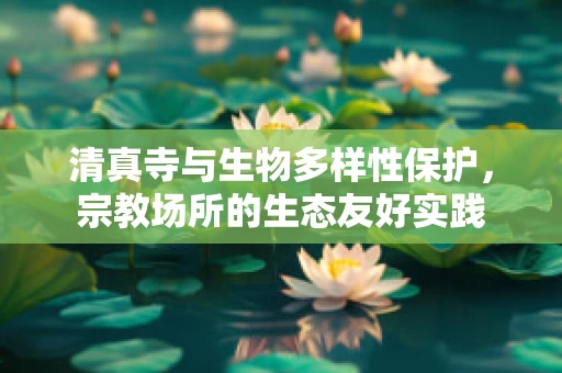 清真寺与生物多样性保护，宗教场所的生态友好实践