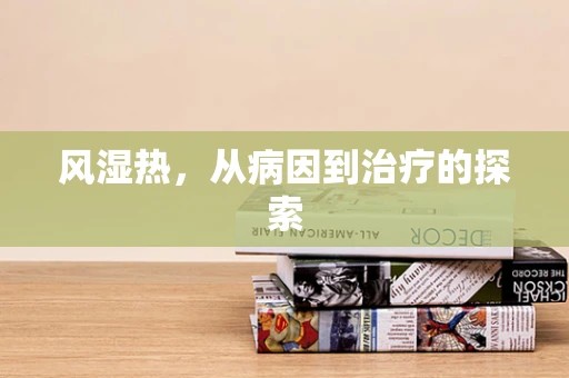 风湿热，从病因到治疗的探索
