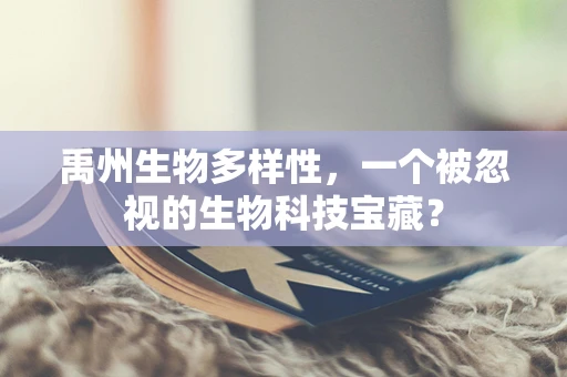 禹州生物多样性，一个被忽视的生物科技宝藏？