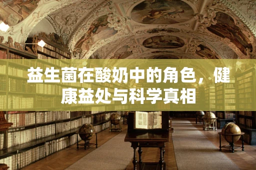益生菌在酸奶中的角色，健康益处与科学真相