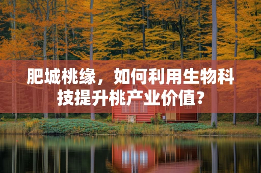 肥城桃缘，如何利用生物科技提升桃产业价值？
