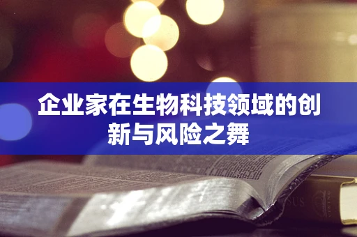 企业家在生物科技领域的创新与风险之舞