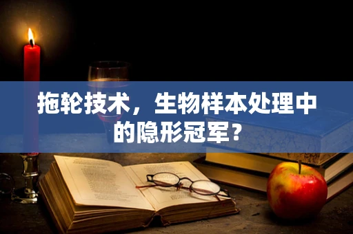 拖轮技术，生物样本处理中的隐形冠军？