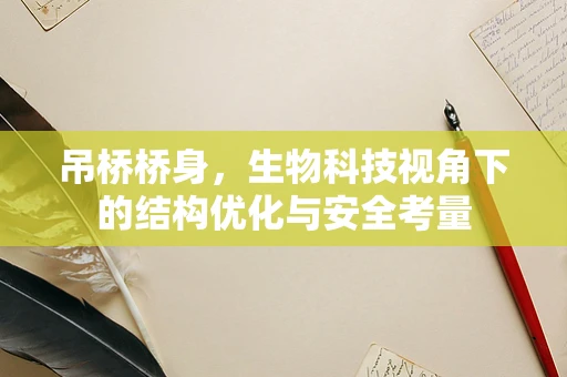 吊桥桥身，生物科技视角下的结构优化与安全考量
