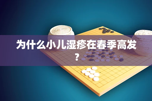 为什么小儿湿疹在春季高发？