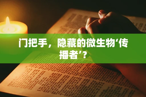 门把手，隐藏的微生物‘传播者’？