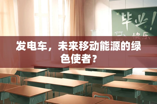 发电车，未来移动能源的绿色使者？