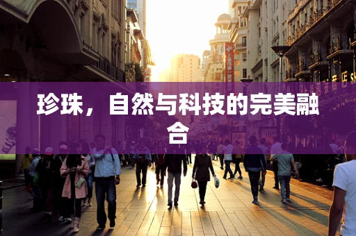 珍珠，自然与科技的完美融合