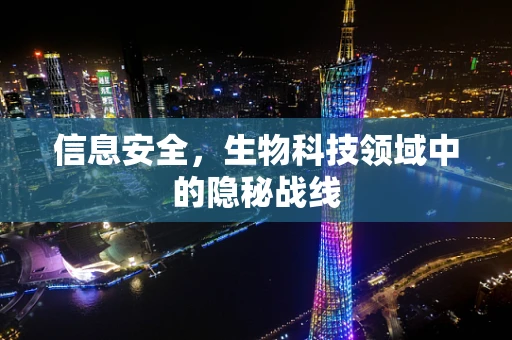 信息安全，生物科技领域中的隐秘战线