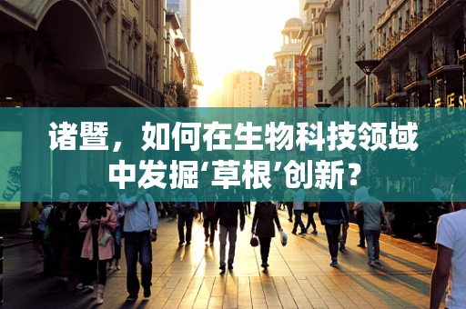 诸暨，如何在生物科技领域中发掘‘草根’创新？